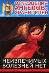 книга Откровения Ангелов-Хранителей. Неизлечимых болезней нет
