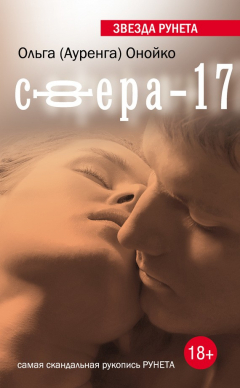 Книга Сфера-17 на ReadRate.com книга Сфера-17