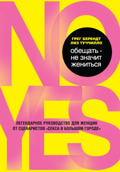 Книга Обещать – не значит жениться на ReadRate.com книга Обещать – не значит жениться
