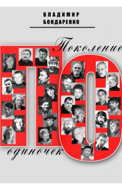 Книга Поколение одиночек на ReadRate.com книга Поколение одиночек