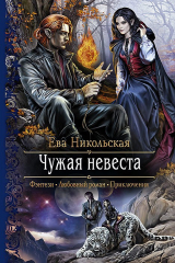 книга Чужая невеста