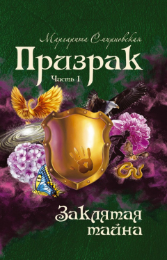 Книга Призрак. Часть 1. Заклятая тайна. на ReadRate.com книга Призрак. Часть 1. Заклятая тайна.
