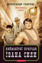 книга Неймовірні пригоди Івана Сили, найдужчої людини світу