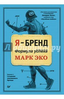 Книга Я - бренд. Формула успеха на ReadRate.com книга Я - бренд. Формула успеха