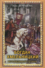 книга Богдан Хмельницкий