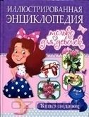 Книга Иллюстрированная энциклопедия только для девочек на ReadRate.com книга Иллюстрированная энциклопедия только для девочек
