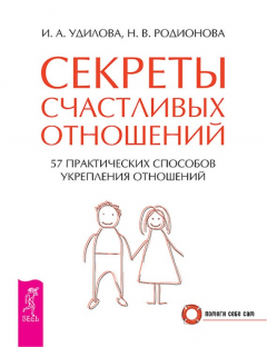 Книга Секреты счастливых отношений. 57 практических способов укрепления отношений на ReadRate.com книга Секреты счастливых отношений. 57 практических способов укрепления отношений