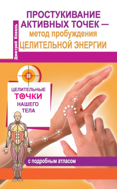 Книга Простукивание активных точек – метод пробуждения целительной энергии. С подробным атласом на ReadRate.com книга Простукивание активных точек – метод пробуждения целительной энергии. С подробным атласом