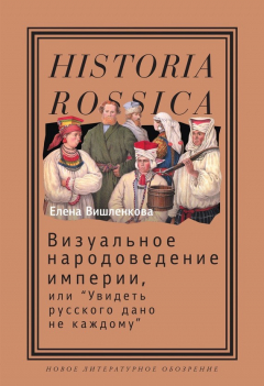 Книга Визуальное народоведение империи, или «Увидеть русского дано не каждому» на ReadRate.com книга Визуальное народоведение империи, или «Увидеть русского дано не каждому»