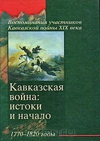 Книга Кавказская война. Истоки и начало. 1770-1820 годы на ReadRate.com книга Кавказская война. Истоки и начало. 1770-1820 годы
