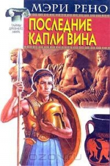 книга Последние капли вина