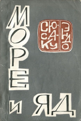 книга Море и яд