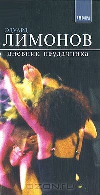 Книга Дневник неудачника на ReadRate.com книга Дневник неудачника