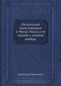 Книга Летописное повествование о Малой России и ее народе и казаках вообще. Часть 2 на ReadRate.com книга Летописное повествование о Малой России и ее народе и казаках вообще. Часть 2