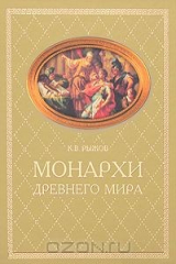 книга Монархи Древнего мира