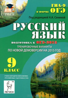 Книга Русский язык. 9 класс. Подготовка к ОГЭ-2015. Тренировочные варианты по новой демоверсии на 2015 год на ReadRate.com книга Русский язык. 9 класс. Подготовка к ОГЭ-2015. Тренировочные варианты по новой демоверсии на 2015 год