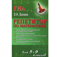 Книга Репетитор по математике для 5-9 классов дп на ReadRate.com книга Репетитор по математике для 5-9 классов дп