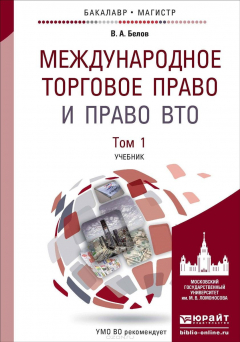 Книга Международное торговое право и право ВТО. Учебник. В 2 томах. Том 1. Понятие и источники. Обычаи. Международные договоры на ReadRate.com книга Международное торговое право и право ВТО. Учебник. В 2 томах. Том 1. Понятие и источники. Обычаи. Международные договоры
