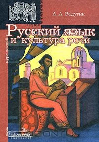 Книга Русский язык и культура речи на ReadRate.com книга Русский язык и культура речи