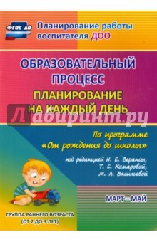 Книга Образовательный процесс. Планирование на каждый день "От рождения до школы" . Гр.раннего возраста на ReadRate.com книга Образовательный процесс. Планирование на каждый день "От рождения до школы" . Гр.раннего возраста