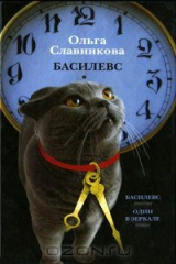 книга Басилевс