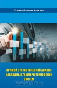 Книга Прямой статистический анализ каскадных гаммерштейновских систем на ReadRate.com книга Прямой статистический анализ каскадных гаммерштейновских систем