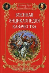 книга Военная энциклопедия казачества