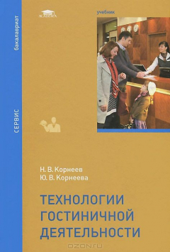 Книга Технологии гостиничной деятельности: Учебник. Корнеев Н.В. на ReadRate.com книга Технологии гостиничной деятельности: Учебник. Корнеев Н.В.