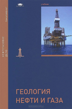 Книга Геология нефти и газа: Учебник. Керимов В.Ю. на ReadRate.com книга Геология нефти и газа: Учебник. Керимов В.Ю.