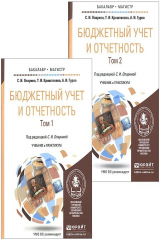 книга Бюджетный учет и отчетность. Учебник и практикум. В 2 томах.