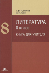 книга Литература. 8 кл. Методическре пособие. Книга для учителя. Рыжкова Т.В.