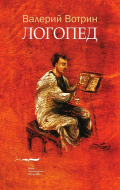 Книга Логопед на ReadRate.com книга Логопед