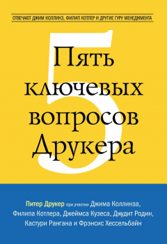 Книга Пять ключевых вопросов Друкера. Отвечают Джим Коллинз, Филип Котлер и другие гуру менеджмента на ReadRate.com книга Пять ключевых вопросов Друкера. Отвечают Джим Коллинз, Филип Котлер и другие гуру менеджмента
