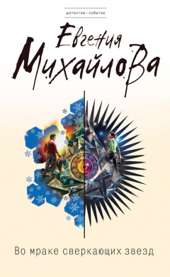 Книга Во мраке сверкающих звезд на ReadRate.com книга Во мраке сверкающих звезд