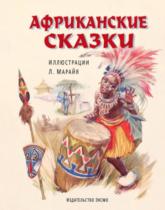 Книга Африканские сказки на ReadRate.com книга Африканские сказки