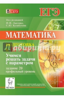 Книга Математика. Учимся решать задачи с параметром. Подготовка к ЕГЭ-2015. Задание 20. Проф. уровень на ReadRate.com книга Математика. Учимся решать задачи с параметром. Подготовка к ЕГЭ-2015. Задание 20. Проф. уровень