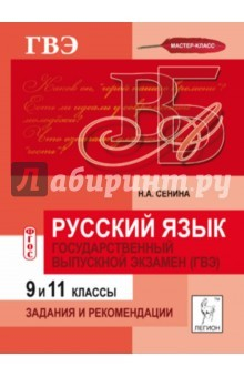 Книга Русский язык. Государственный выпускной экзамен (ГВЭ). 9 и 11 классы. Задания и рекомендации на ReadRate.com книга Русский язык. Государственный выпускной экзамен (ГВЭ). 9 и 11 классы. Задания и рекомендации