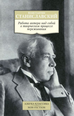 Книга Работа актера над собой в творческом процессе переживания. Дневник ученика на ReadRate.com книга Работа актера над собой в творческом процессе переживания. Дневник ученика