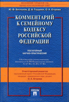 Книга Комментарий к Семейному кодексу Российской Федерации на ReadRate.com книга Комментарий к Семейному кодексу Российской Федерации