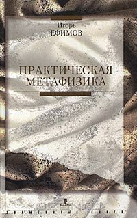 Книга Практическая метафизика на ReadRate.com книга Практическая метафизика