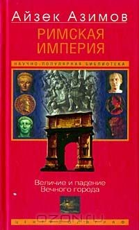 Книга Римская империя. Величие и падение Вечного города на ReadRate.com книга Римская империя. Величие и падение Вечного города