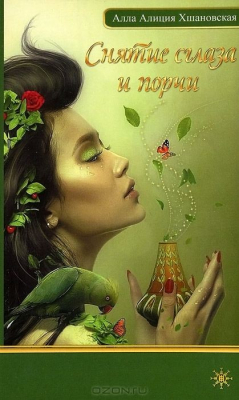 книга Снятие сглаза и порчи