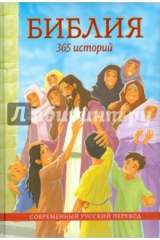 Книга Библия. 365 историй на ReadRate.com книга Библия. 365 историй