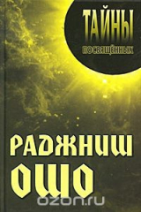 книга Раджниш Ошо