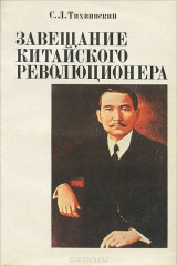 книга Завещание китайского революционера. Сунь Ятсен. Жизнь, борьба и эволюция политических взглядов