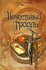 Книга Нечестивый Грааль на ReadRate.com книга Нечестивый Грааль