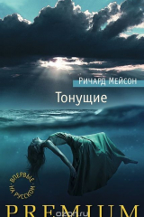 книга Тонущие