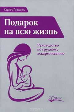 Книга Подарок на всю жизнь. Руководство по грудному вскармливанию на ReadRate.com книга Подарок на всю жизнь. Руководство по грудному вскармливанию