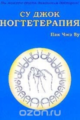 книга Су Джок ногтетерапия