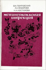 книга Менингококковая инфекция